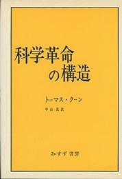 科学革命の構造 （旧版）  
