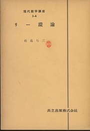リー環論  