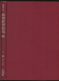 スミルノフ高等数学教程 2 1巻 第2分冊 