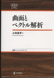 曲面とベクトル解析  