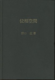 位相空間  