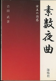 素数夜曲 女王の誘惑 