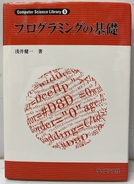 プログラミングの基礎  