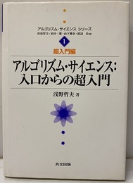 アルゴリズム・サイエンス：入口からの超入門  