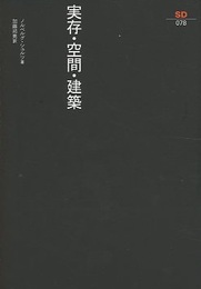 実存・空間・建築  