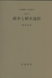 確率と確率過程 [基礎13] 