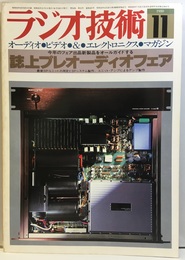雑誌　ラジオ技術　第34巻13号 通巻421号 誌上プレオーディオフェア 