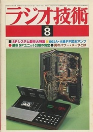 雑誌　ラジオ技術　第34巻10号 通巻418号（1980年 8月号） 特集：最新SPユニット23種の測定とSPシステムの製作 