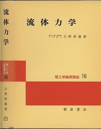 流体力学 （旧版）  