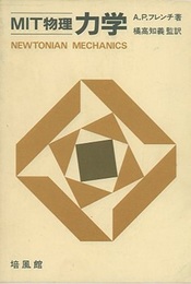 MIT物理　力学  