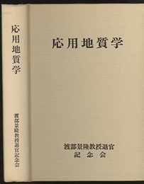応用地質学  