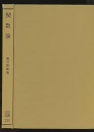 関数論  