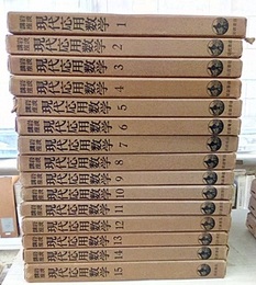 岩波講座 現代応用数学　全15巻　揃（59分冊）  