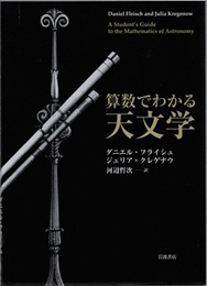 算数でわかる天文学  