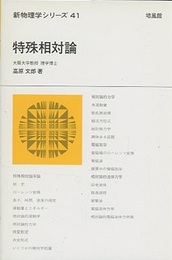 特殊相対論  