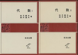 代数　1・2  