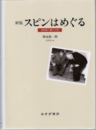 スピンはめぐる （新版） 成熟期の量子力学 