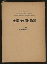 空間・時間・物質  