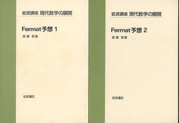 Fermat予想　1・2  