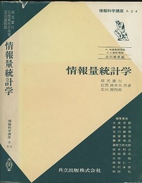 情報量統計学  