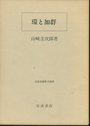 環と加群  