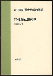 特性類と幾何学  