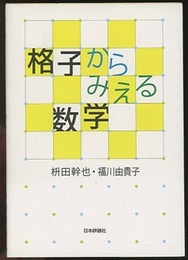 格子からみえる数学  