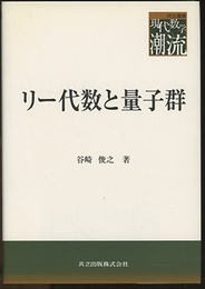 リー代数と量子群  