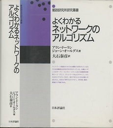 よくわかるネットワークのアルゴリズム  