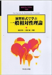 演習形式で学ぶ一般相対性理論  