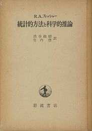 統計的方法と科学的推論  