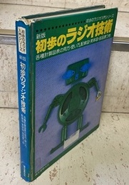 新版　初歩のラジオ技術 〈上製版〉 各種計算図表の見方・使い方、配線図・実体図・部品表つき 