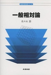 一般相対論  