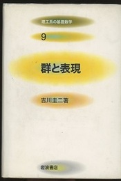 群と表現  