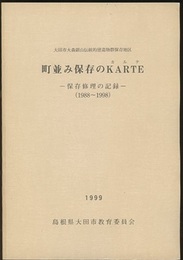 町並み保存のKARTE(カルテ）─保存修理の記録（1988～1998）─ 大田市大森銀山伝統的構造物群保存地区 