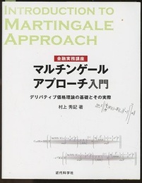 マルチンゲールアプローチ入門 デリバティブ価格理論の基礎とその実際 