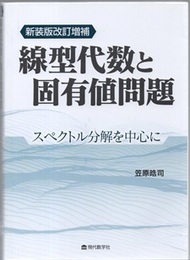 線型代数と固有値問題　＜新装版改訂増補＞ スペクトル分解を中心に 