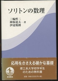 ソリトンの数理  