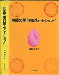 曲面の幾何構造とモジュライ（旧版）  