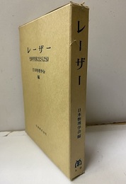 レーザー その科学技術にもたらしたもの 