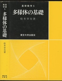 多様体の基礎  