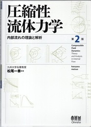 圧縮性流体力学 （第2版） 内部流れの理論と解析 