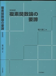 複素関数論の要諦 （新装版）  
