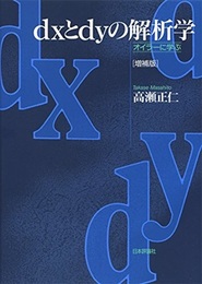dxとdyの解析学　増補版  