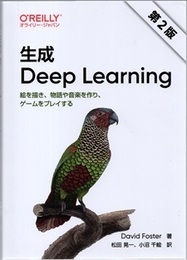 生成 Deep Learning （第2版） 絵を描き、物語や音楽を作り、ゲームをプレイする 