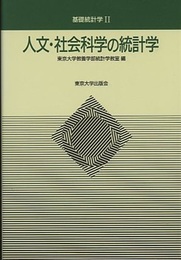 人文・社会科学の統計学  