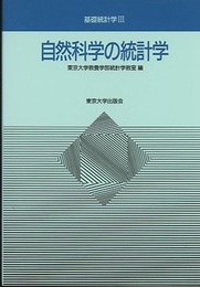 自然科学の統計学  