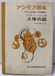 人体の話  