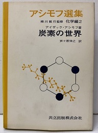 炭素の世界  