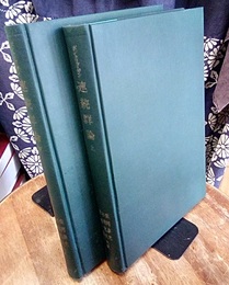 連続群論（上・下） 2冊セット 
